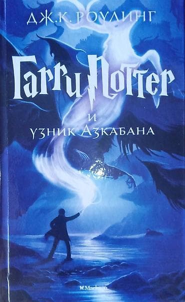 Məhsul: Kitab – “Harri Potter və Azkaban Məhbusu” (J.K