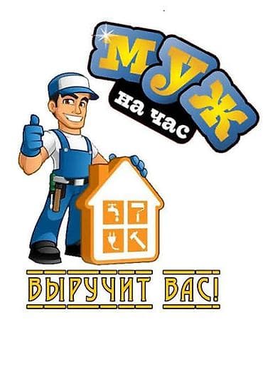 lalafo qapi pencere: Муж на час! 
Мастер на все руки! — 2