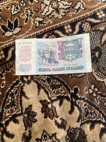 Купюры: 5000 Рубль, 1992 год, Состояние: Хорошее — 2
