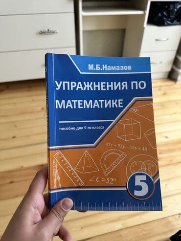 рабочая тетрадь по математике 3 класс: Книжка . Упражнение по математике для 5 класса. 
Намазов — 1