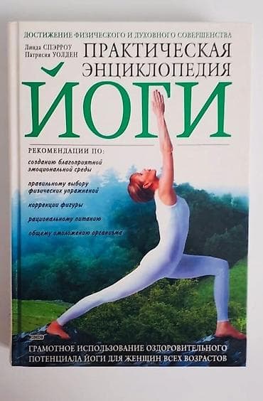 Практическая энциклопедия йоги - 15 ман, в отличном состоянии