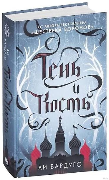 математика 4 класс мсо 1: Məhsul: Kitab – “Тень и Кость” (Shadow and Bone) Müəllif: Ли Бардуго — 1