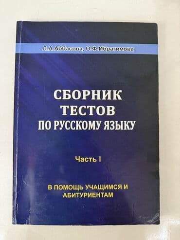 русский язык и литература тесты с ответами: Сборник тестов по русскому языку для Абитуриентов Часть 1 — 1