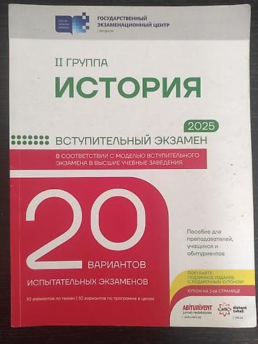 Книги и журналы: Məhsul: “İlkin Qəbul İmtahanı – Tarix (II qrup), 2025” hazırlıq — 1