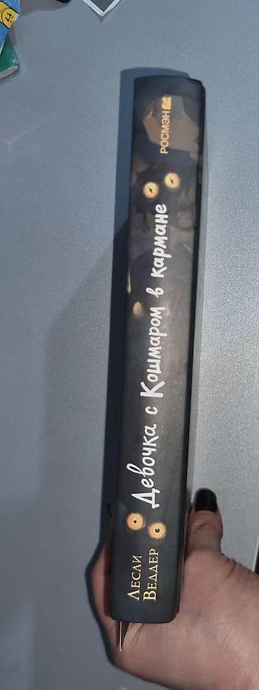 edebiyyat guven: Məhsul: Kitab – “Девочка с Кошмаром в кармане. Тайна Улыбающегося — 4