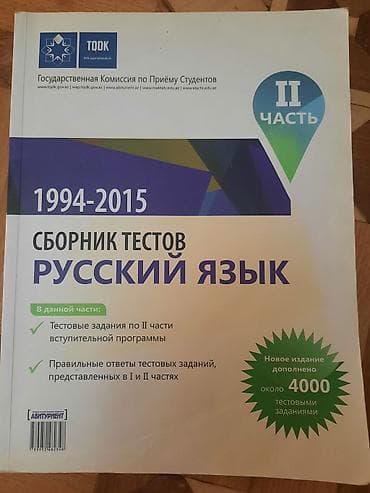 Məhsul: TQDK “Rus dili” test toplusu (1994–2015), 2 hissəlik set — 2