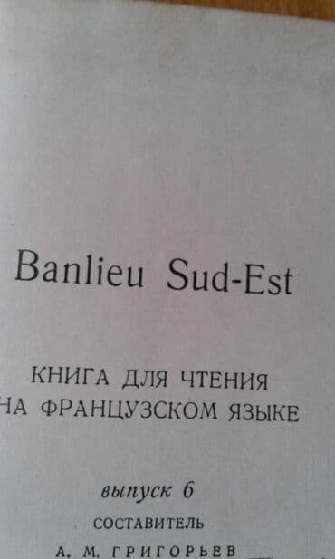 продам велотренажер: Продам книги на немецком и на французском языке для развития речи — 2