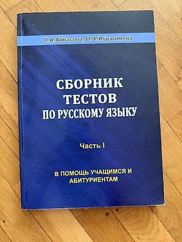 Məhsul: “Сборник тестов по русскому языку. Часть I” – L.A. Abbasova lalafo.az -da Məhsul: “Сборник тестов по русскому языку. Часть I” – L.A. Abbasova