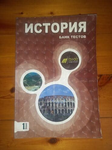 история банк тестов 1 часть pdf: Araz nəşriyyatının hazırladığı tarix test bankı. Abituriyentlər üçün — 2