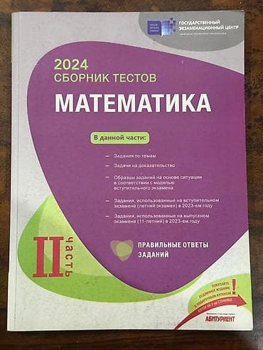 Testlər: Məhsul: “Сборник тестов. Математика” – Dövlət İmtahan Mərkəzinin — 1