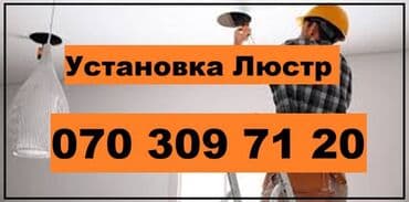 светильник напольный: Сервис обслуживания Люстр. Люстры, Бра, потолочные Светильники — 1