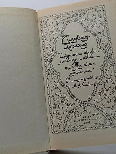 4 1 huseyn nağılı: Избранные сказки, рассказы и повести из Тысячи и одной ночи. Царевич — 2