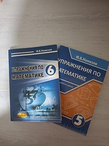 Məhsul: “Упражнения по математике” (M.B. Намазов) – 5 və 6-cı siniflər