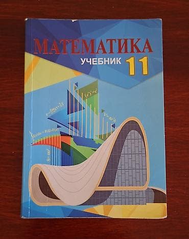 afrem evler satisi: Учебник по математике с ответами для 11 класса — 1