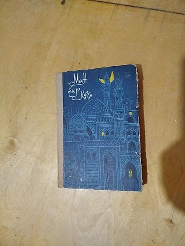 Məhsul: “Min Bir Gecə” – II cild (Azərbaycan dilində nüsxə) Təsvir: - — 2