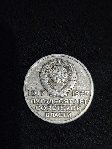 SSR xatirə sikkəsi – “1917–1967: Sovet hakimiyyətinin 50 illiyi” -