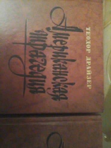 kaybolan yıllar 50 bölüm: Teodor drayzer. Amerikanskaya traqediya. 2 toma. 1tom 5 manatov — 2