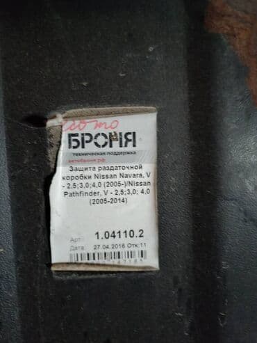 ниссан запчасти: Nissan navara (2005)/ patfinder (2005-2014) qoruyucu zawitnik 2si bir — 2