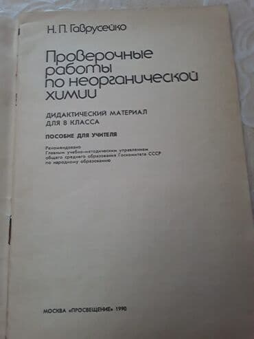 Digər kitablar və jurnallar: Учебные пособия по химии. Чтобы посмотреть все мои объявления,нажмите — 4