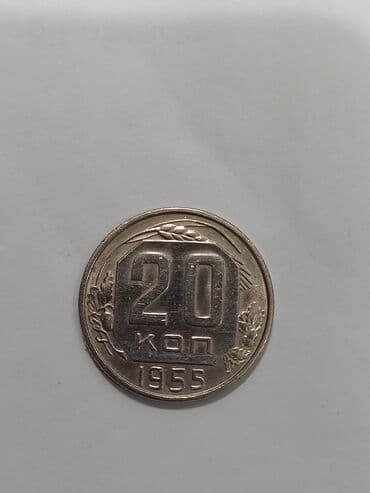 ssri: SSR dövrünə aid kolleksiya sikkəsi – 20 qəpik (kopeyk), 1955 — 2