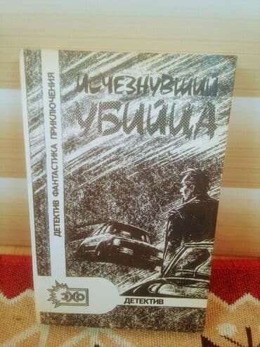 Ишчезнушйй убица Новый