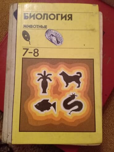 6 класс биология учебник: Биология 7-8 классы. Цена 60 ман — 1