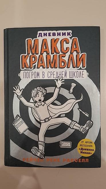 bas gitara: Kitab: “Maks Kramblinin Gündəliyi: Orta Məktəbdə Pogrom” Müəllif — 1