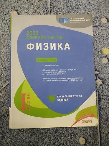 Məhsul: “Физика. 2023 Сборник тестов (I часть)” – Dövlət İmtahan