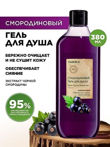 Qara qarağatlı duş geli – 380 ml - Qara qarağat ekstraktı ilə zəngin — 2