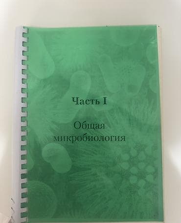 bas gitara: Общая микробиология (Зверев) Ümumi Mikrobiologiya” – I hissə (rus — 1
