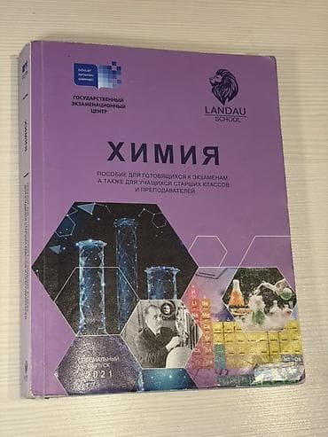 İdman və hobbi: Məhsul: “Kimya” dərs vəsaiti (rus dilində) Nəşriyyat/layihə: Dövlət — 1