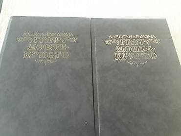 Книги А.Дюма и другие. Чтобы посмотреть все мои обьявления,нажмите на — 3