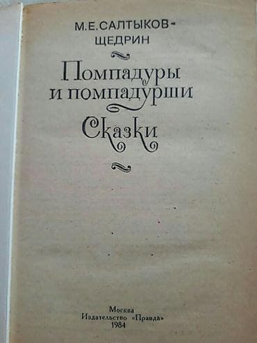 Книги Салтыкова-Щедрина. Чтобы посмотреть все мои обьявления, нажмите — 2