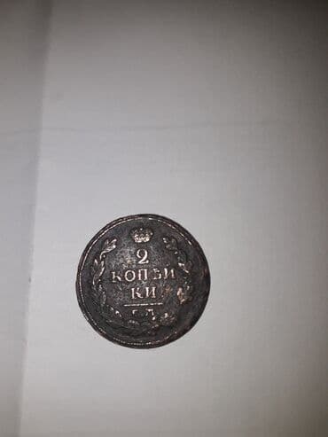 qədim sikkələr: 1816 ci il rusun 2 qepik antik qedim qiymet teklif edin — 1