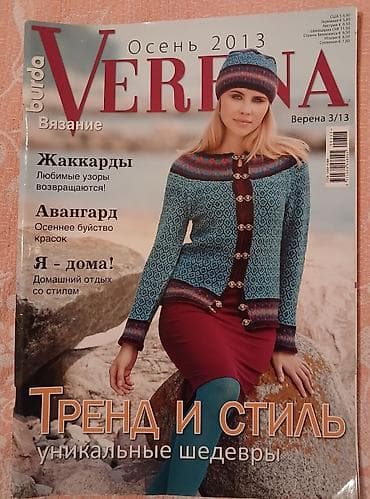 Burda nəşriyyatının "Verena" jurnallarının kolleksiyası, hər biri — 3