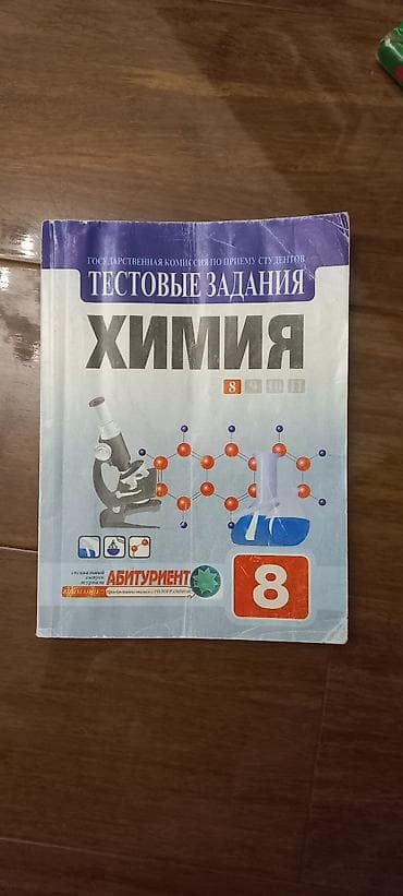 Химия 8 класс — 1
