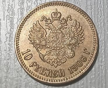 Спорт и хобби: 10 Рубль, 1906 год, Состояние: Хорошее — 1