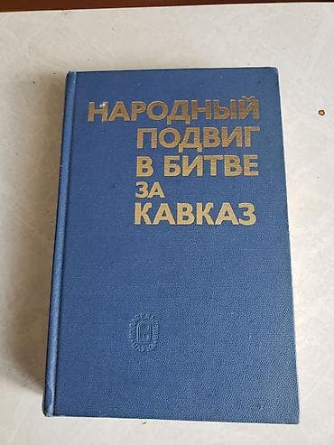 “Народный подвиг в битве за Кавказ” – nadir bukinist nəşr (rus