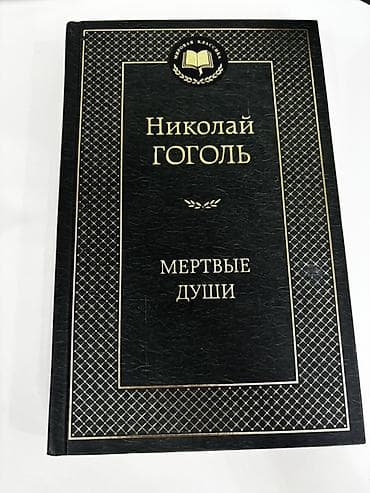 heyat mubarizedir: Məhsul: Kitab – Nikolay Qoqol, “Мёртвые души” (Ölü Canlar), rus — 1