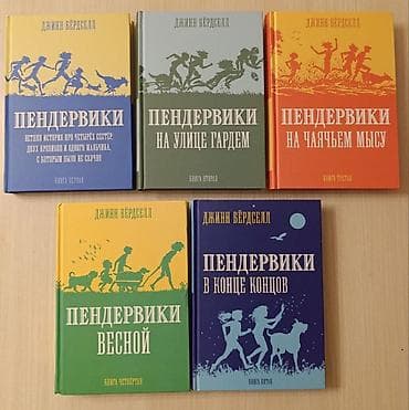 Джинн Бёрдселл "Пендервики", книги новые нечитаные, продаются только lalafo.az -da Джинн Бёрдселл "Пендервики", книги новые нечитаные, продаются только