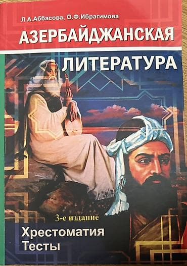 Книги и журналы: Dərs vəsaitləri toplusu 1) “Азербайджанская литература. Хрестоматия — 1