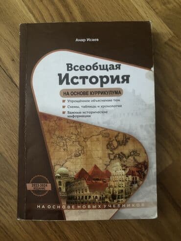 всеобщая история 6 класс учебник азербайджан: История всеобщая — 1