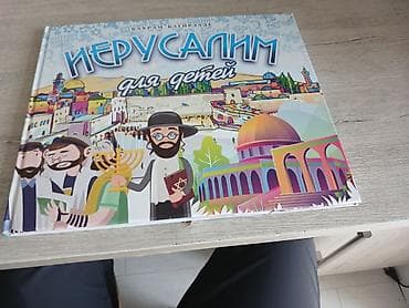 gitara simi: “İerusalim – uşaqlar üçün” adlı illüstrasiyalı kitab - Dil: rus dili — 2