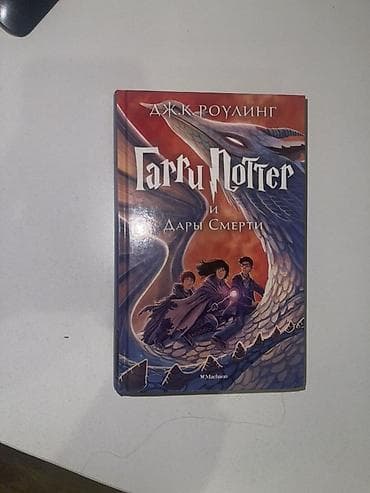 властелин колец книга: Harry Potter kitabları – J.K. Rowling Paketdə müxtəlif nəşrlər və — 2