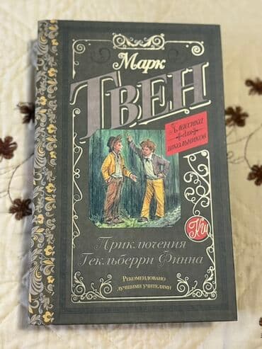 мастер и маргарита: Məhsul: Kitab – “Приключения Гекльберри Финна” (Huckleberry Finnin — 1
