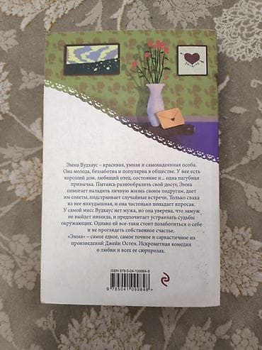 Bədii ədəbiyyat: Məhsul: Kitab – “Эмма” (Emma), müəllif: Ceyn Ostin Dil: Rus dili — 2