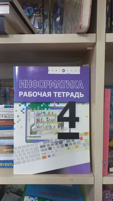 ИНФОРМАТИКА РАБОЧАЯ ТЕТРАДЬ 4 SALAM ŞƏKİLDƏ GÖRDÜYÜNÜZ KİTABI lalafo.az -da ИНФОРМАТИКА РАБОЧАЯ ТЕТРАДЬ 4 SALAM ŞƏKİLDƏ GÖRDÜYÜNÜZ KİTABI