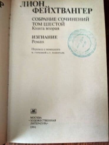 kaybolan yıllar 50 bölüm: Лион Фейхтвангер (Feyxtvanger).
 Собрание сочинений в шести томах — 2