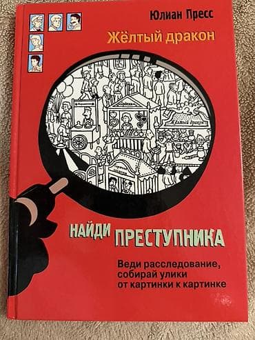 Julian Press tərəfindən "Sarı əjdaha: Cinayətkarı tap" kitabı. Bu — 1