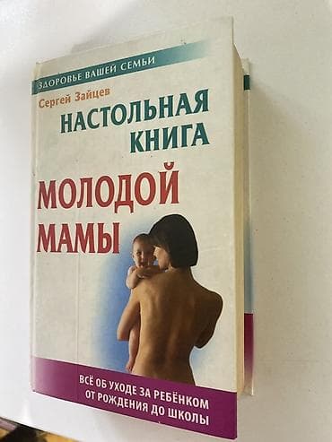 oyunca: Məhsul: “Настольная книга молодой мамы” – Sergey Zaytsev Dil: Rusca — 1